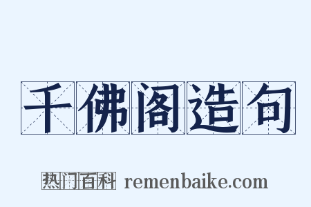 千佛阁造句是什么意思的图片